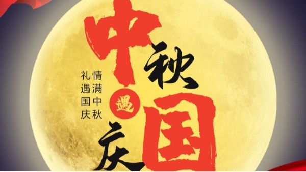 麻豆免费看的视频儀表國慶中秋雙節放假通知